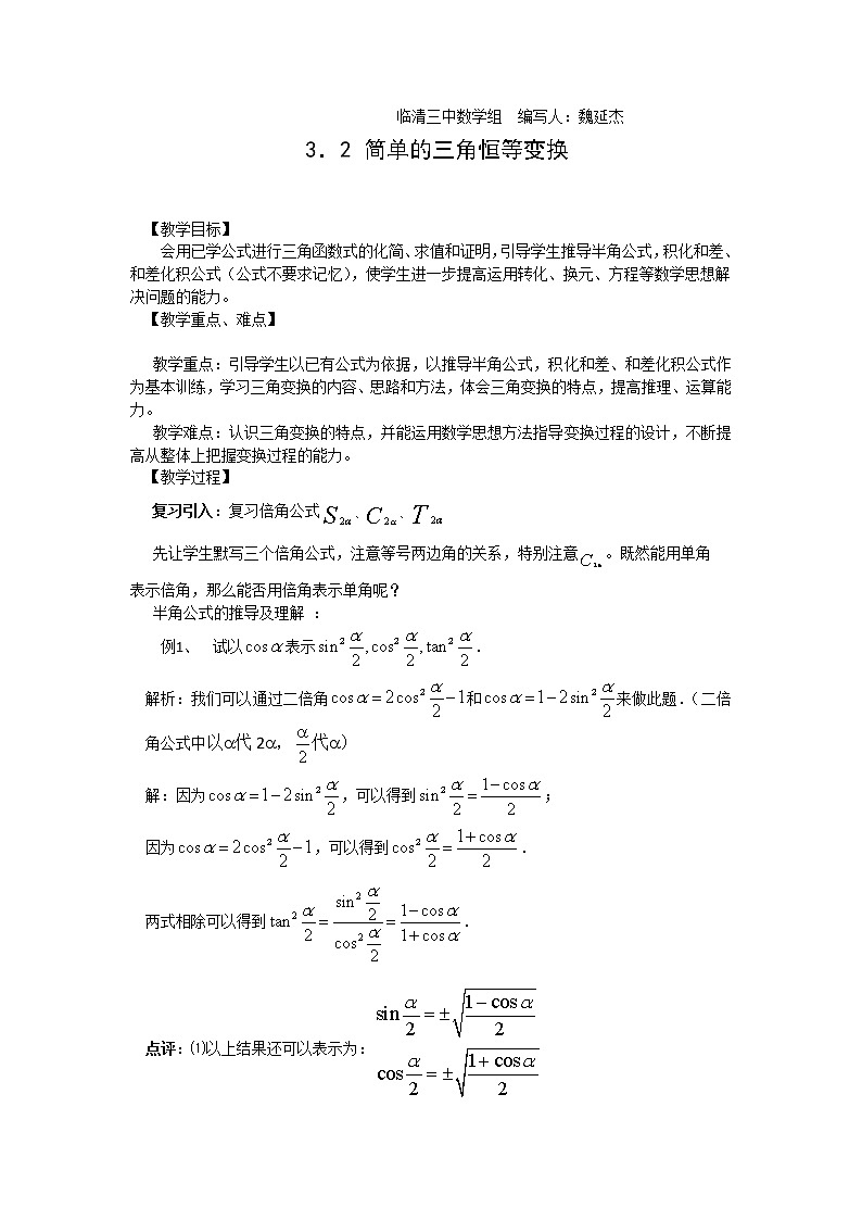 山东省临清市高中数学全套教学案数学必修4：3．2 简单的三角恒等变换（教、学案）01