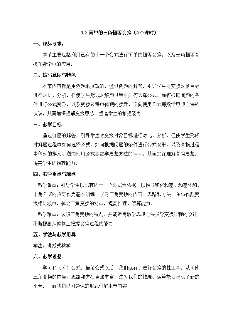 2013山东省高一数学人教A必修四3.2《简单的三角恒等变换》教案第1页