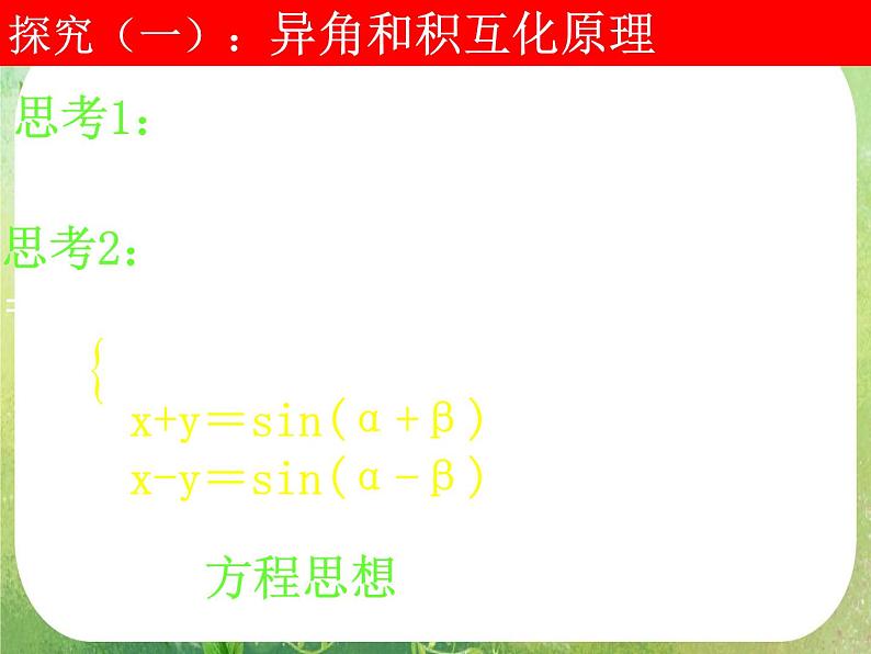 河南省洛阳市第二外国语学校高中数学新人教A版必修四课件：3.2-1简单的三角恒等变换第7页