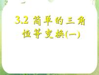 人教版新课标A必修43.2 简单的三角恒等变换背景图课件ppt