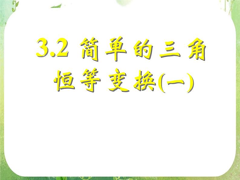 《简单的三角恒等变换（一）》新人教数学A版必修四课件第1页