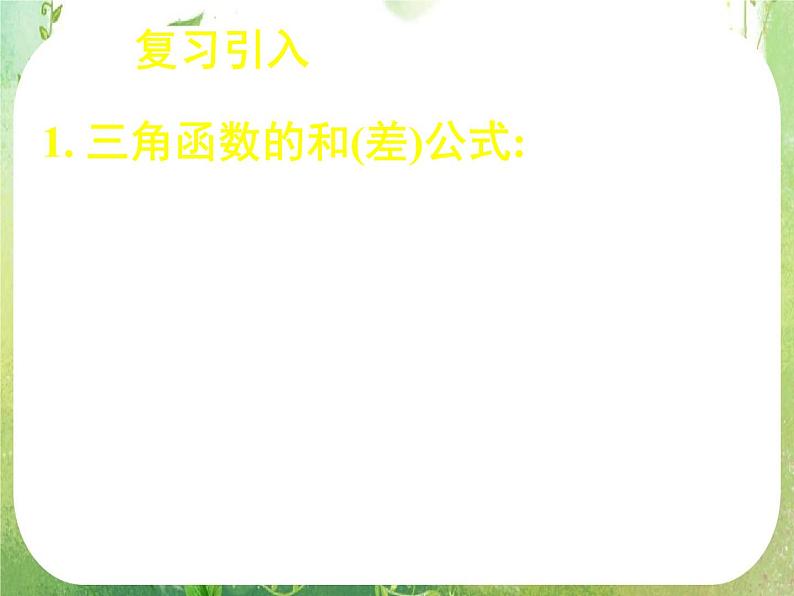 《简单的三角恒等变换（一）》新人教数学A版必修四课件第3页