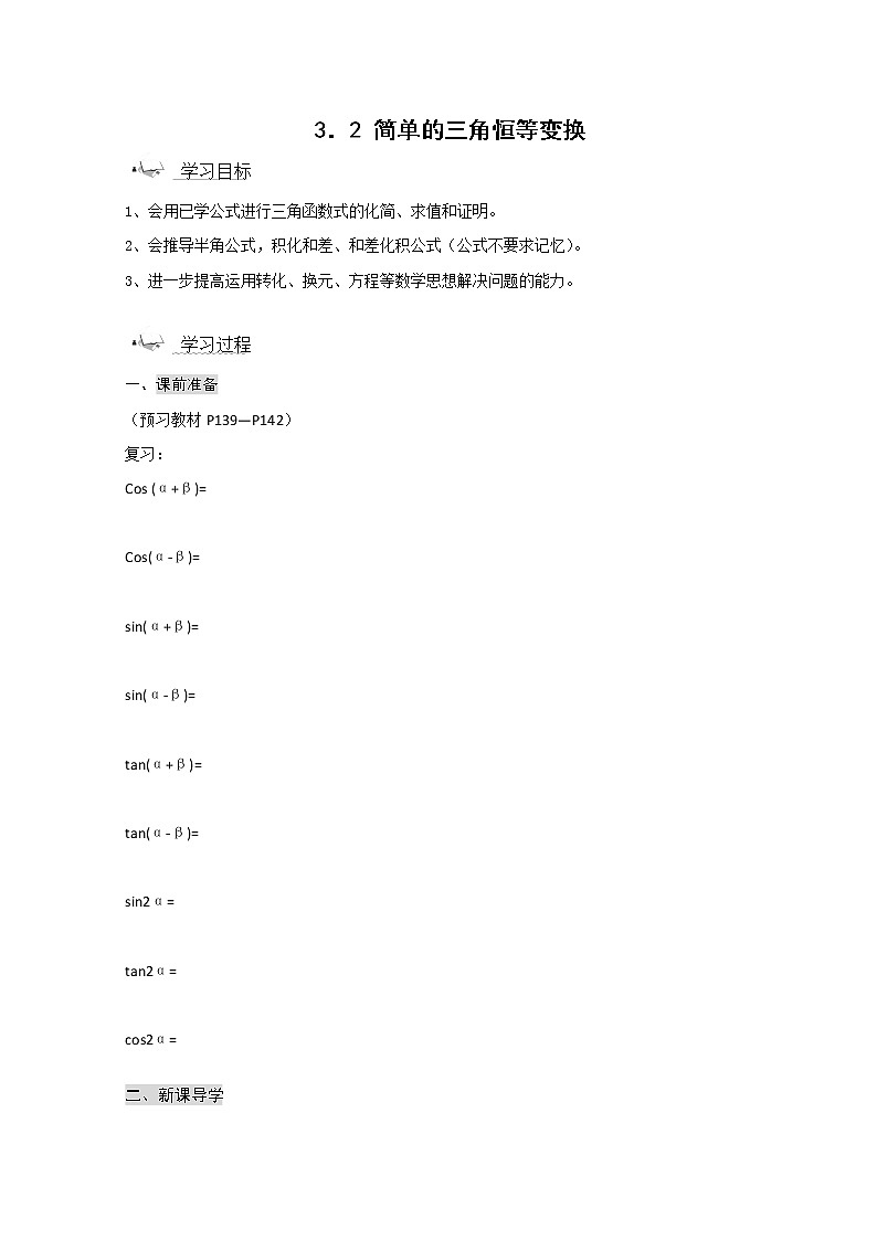 2013山东省高一数学人教A必修四3.2《简单的三角恒等变换》导学案01