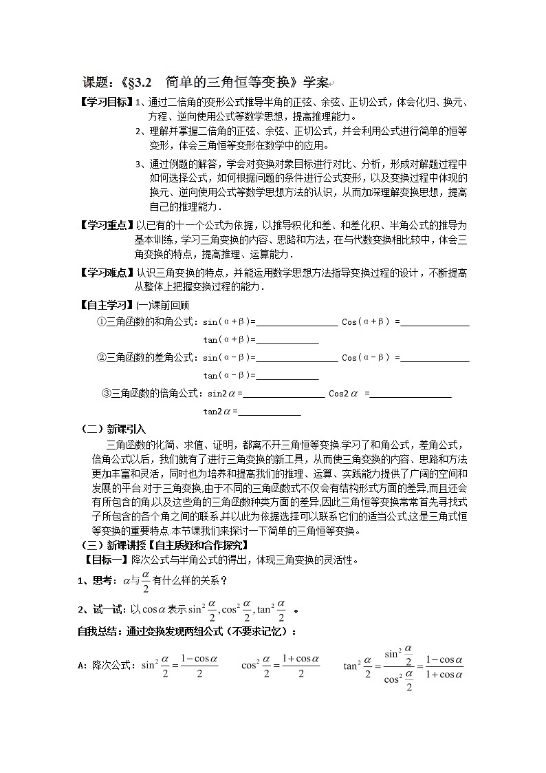 湖南省隆回县万和实验学校高一数学必修四《简单的三角恒等变换》学案01