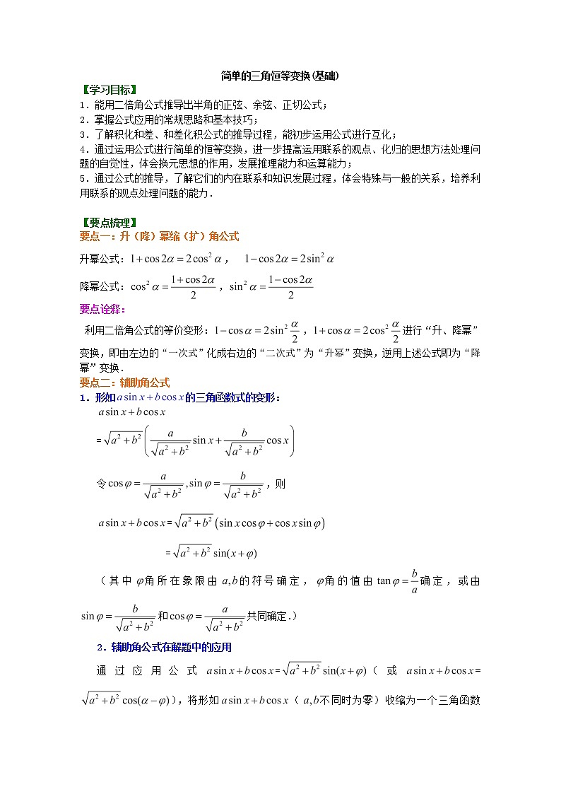 北京四中高一数学同步复习三角恒等变换《简单的三角恒等变换》(基础)（人教A版，必修4）第1页