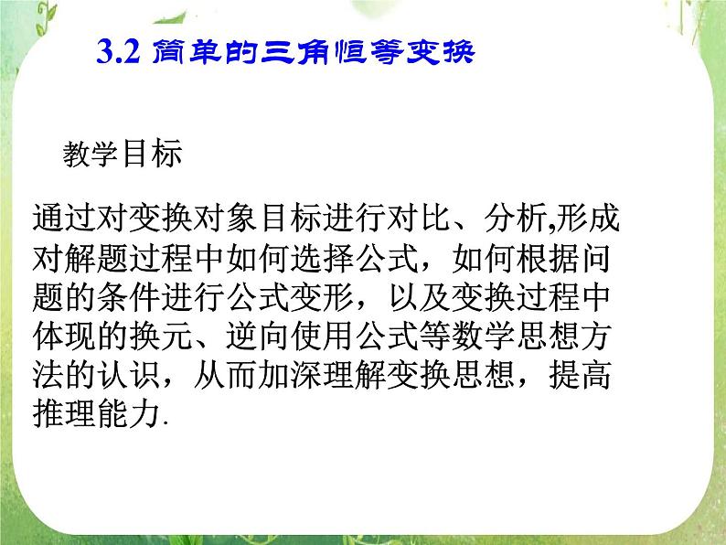 山东省冠县武训高中数学《3.2简单的三角恒等变换》课件 新人教A版必修4第1页