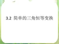 高中数学人教版新课标A必修43.2 简单的三角恒等变换示范课课件ppt