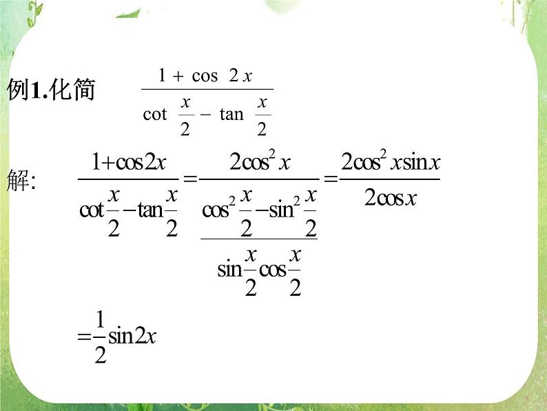 《简单的三角恒等变换》课件6（15张PPT）（人教A版必修4）04