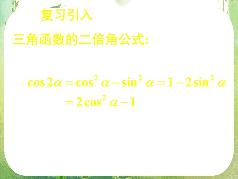《简单的三角恒等变换（二）》新人教数学A版必修四课件02