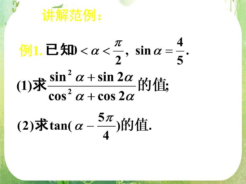 《简单的三角恒等变换（二）》新人教数学A版必修四课件03
