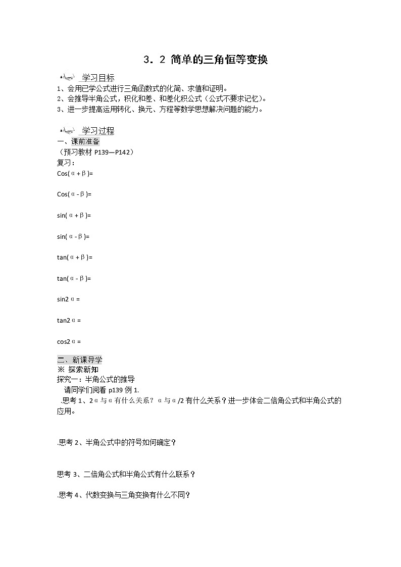 高一数学《3.2简单的三角恒等变换》导学案新课程（新课标人教A版）必修四01