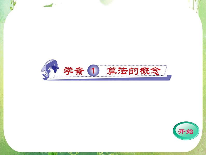 2012高考数学一轮复习（人教A）必修3精品 第一章学案一  算法的概念课件PPT第1页