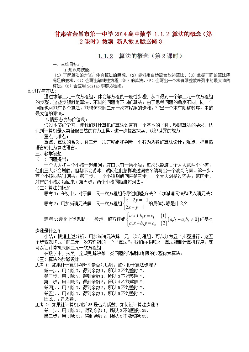 甘肃省金昌市第一中学2014高一数学1.1.2《算法的概念》（第2课时）教案（新人教A版必修3）01