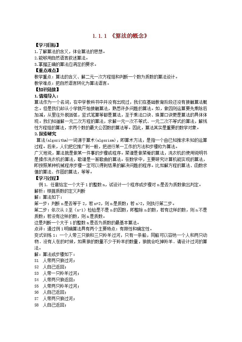 2013-2014学年高一数学 1.1.1《算法的概念》导学案 新人教A版必修301