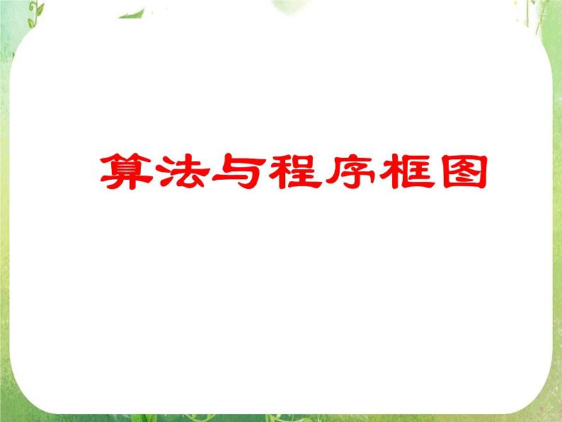 高一数学人教A版必修3课件：1.1.1 《算法的概念》01