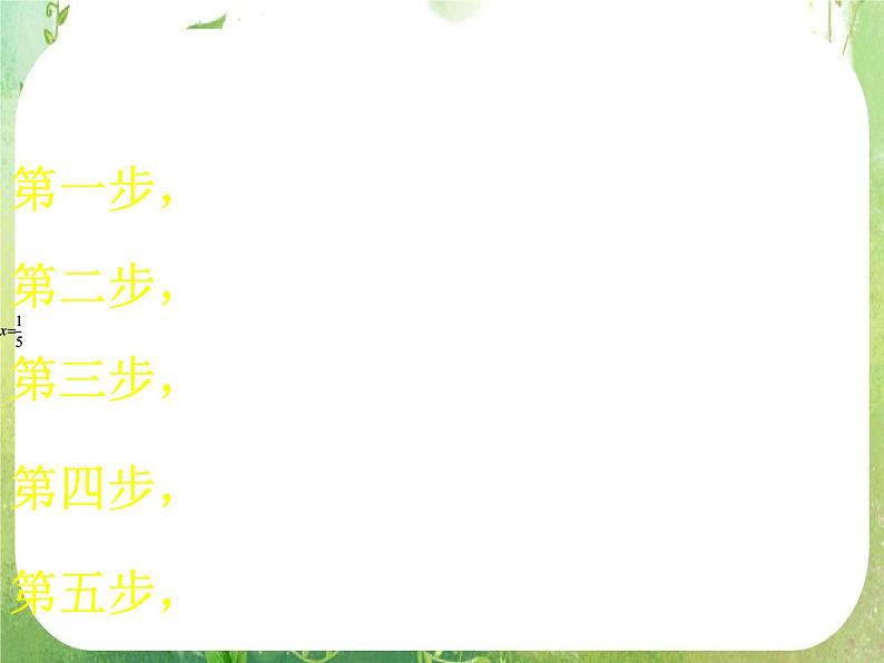 高一数学 1.1.1《算法的概念》课件（新人教A版必修3）05