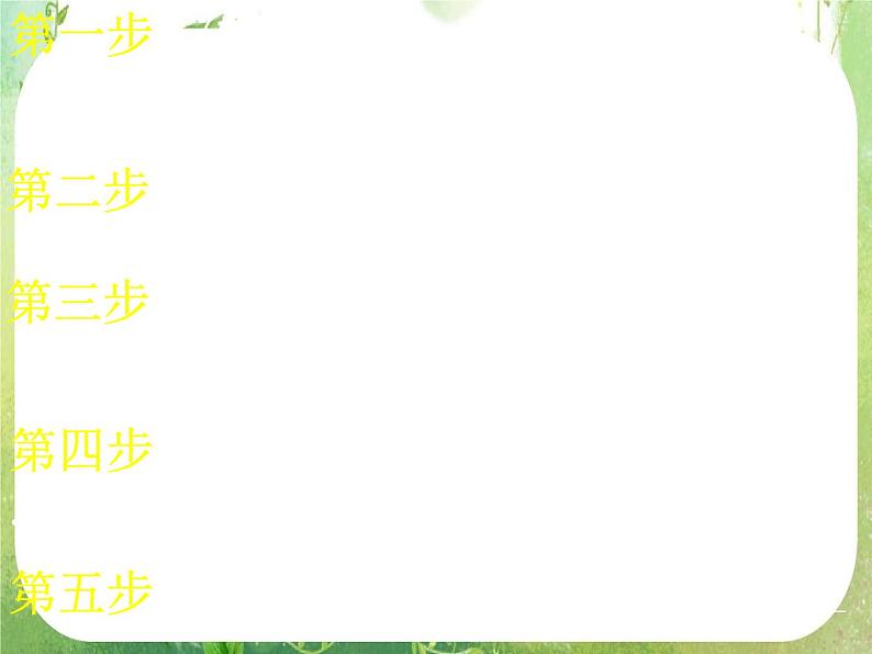 高一数学 1.1.1《算法的概念》课件（新人教A版必修3）07