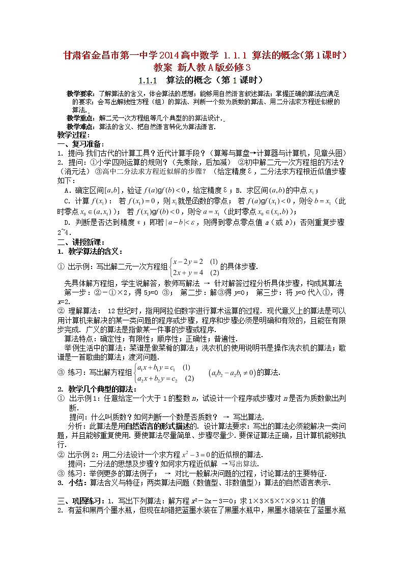 甘肃省金昌市第一中学2014高一数学1.1.1《算法的概念》（第1课时）教案（新人教A版必修3）第1页