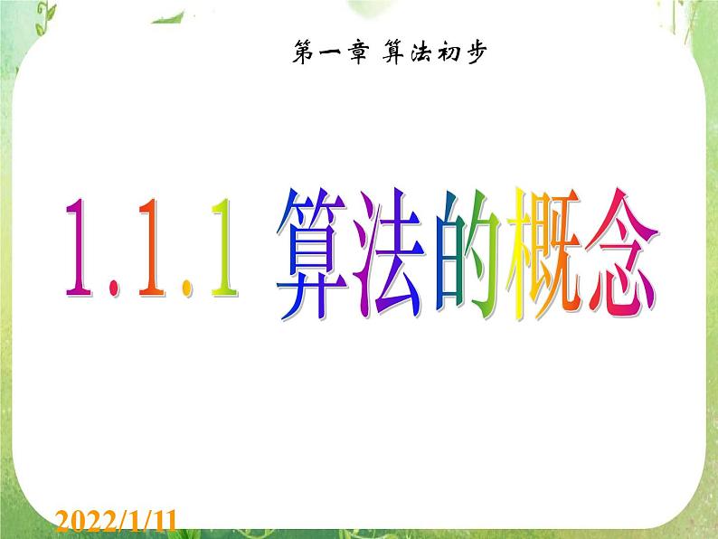 高二数学课件 1.1.1算法的概念 课件401