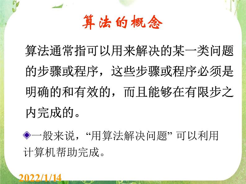 高二数学课件 1.1.1算法的概念 课件404