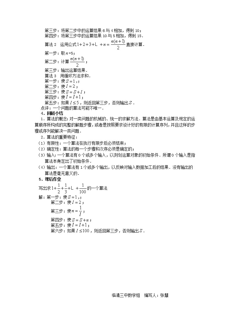山东省临清市高中数学全套教学案数学必修3：1.1.1 算法的概念（教、学案）03
