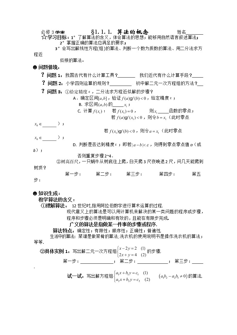 数学必修3《算法》导学学案§1.1.1. 算法的概念第1页