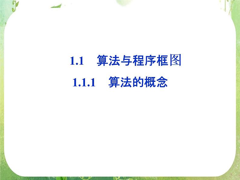 高中数学 1.1.1算法的概念一课件 新人教A版必修301