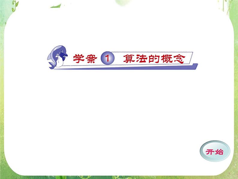数学：1.1《算法的概念》课件（新人教A版必修）01