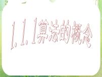 人教版新课标A必修31.1.1算法的概念说课ppt课件