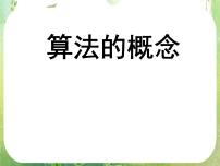 高中数学1.1.1算法的概念示范课ppt课件