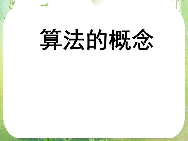 高中数学 算法的概念课件 新人教A版必修301