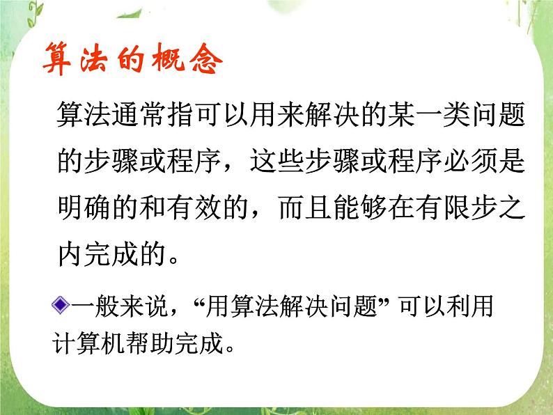 高中数学 算法的概念课件 新人教A版必修304