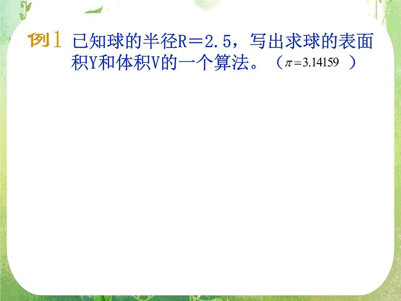 高中数学 1.1.1算法的概念二课件 新人教A版必修303