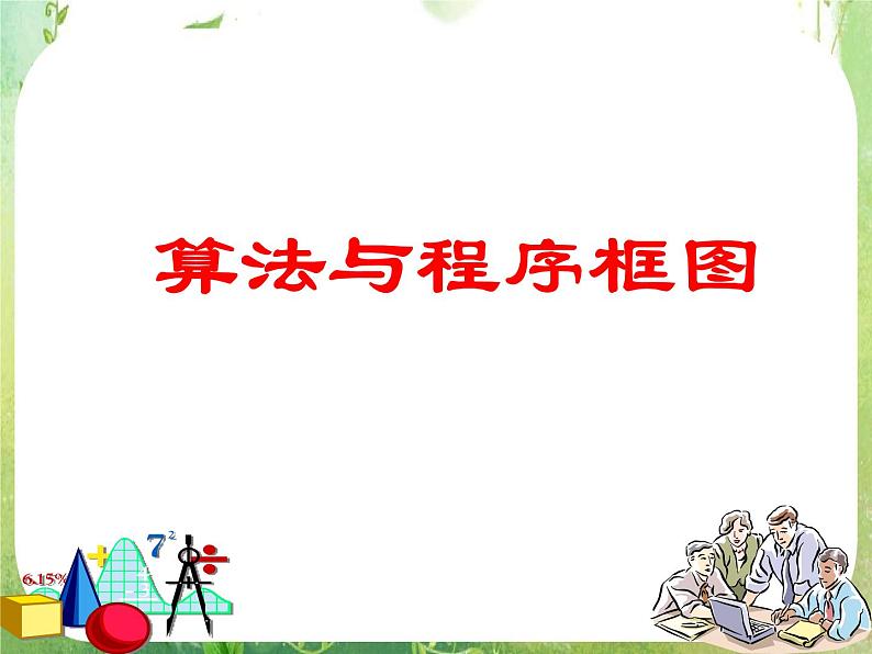 数学：1.1.1《算法的概念》课件（人教A版必修3）01