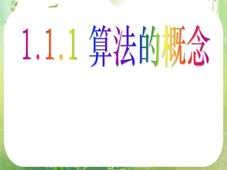 数学：1.1.1《算法的概念》课件（人教A版必修3）05