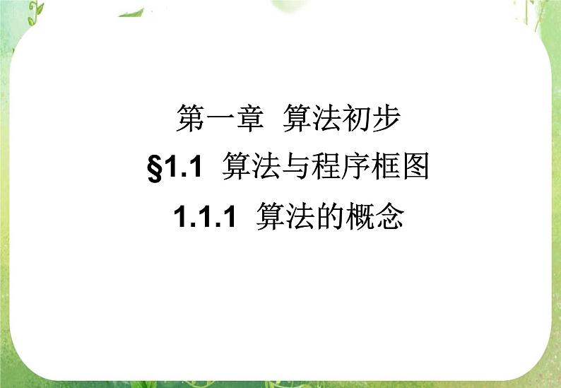 高中数学 1.1.1算法的概念三课件 新人教A版必修301