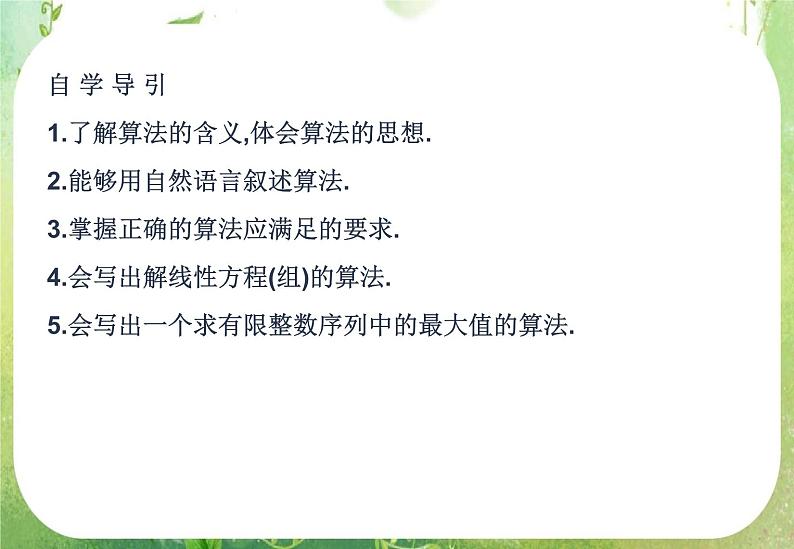 高中数学 1.1.1算法的概念三课件 新人教A版必修302