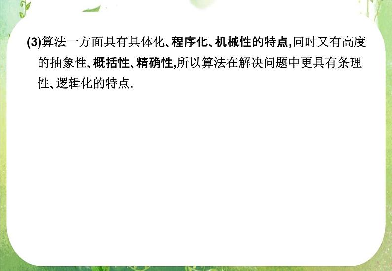 高中数学 1.1.1算法的概念三课件 新人教A版必修305