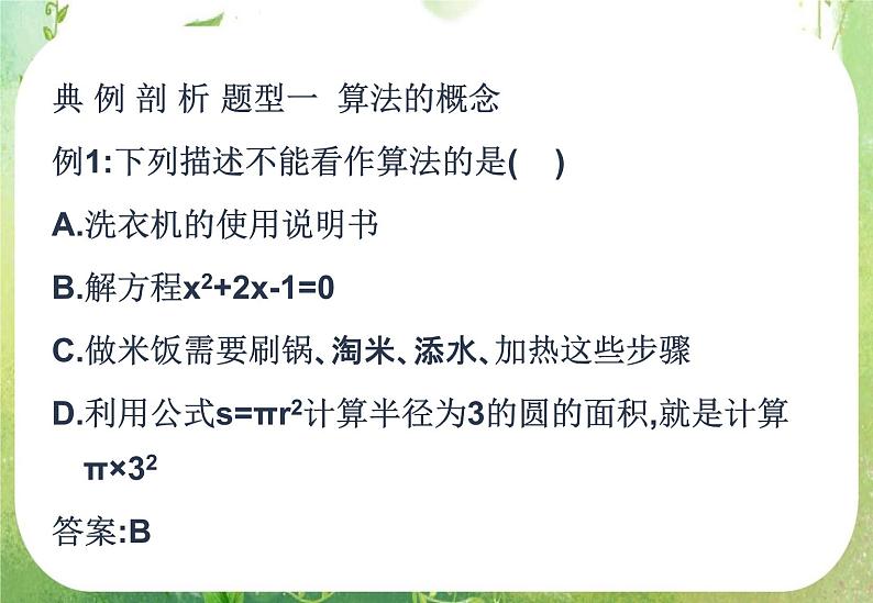 高中数学 1.1.1算法的概念三课件 新人教A版必修308