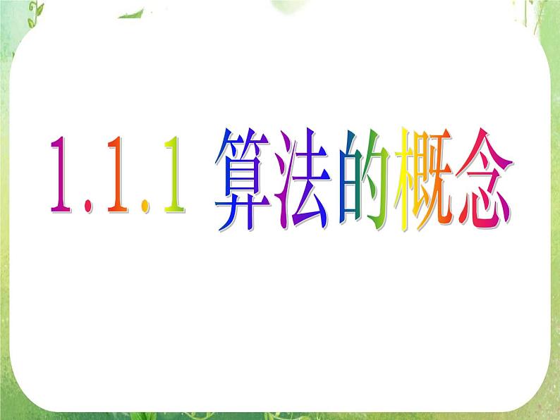 高中数学 算法的概念1课件 新人教A版必修301