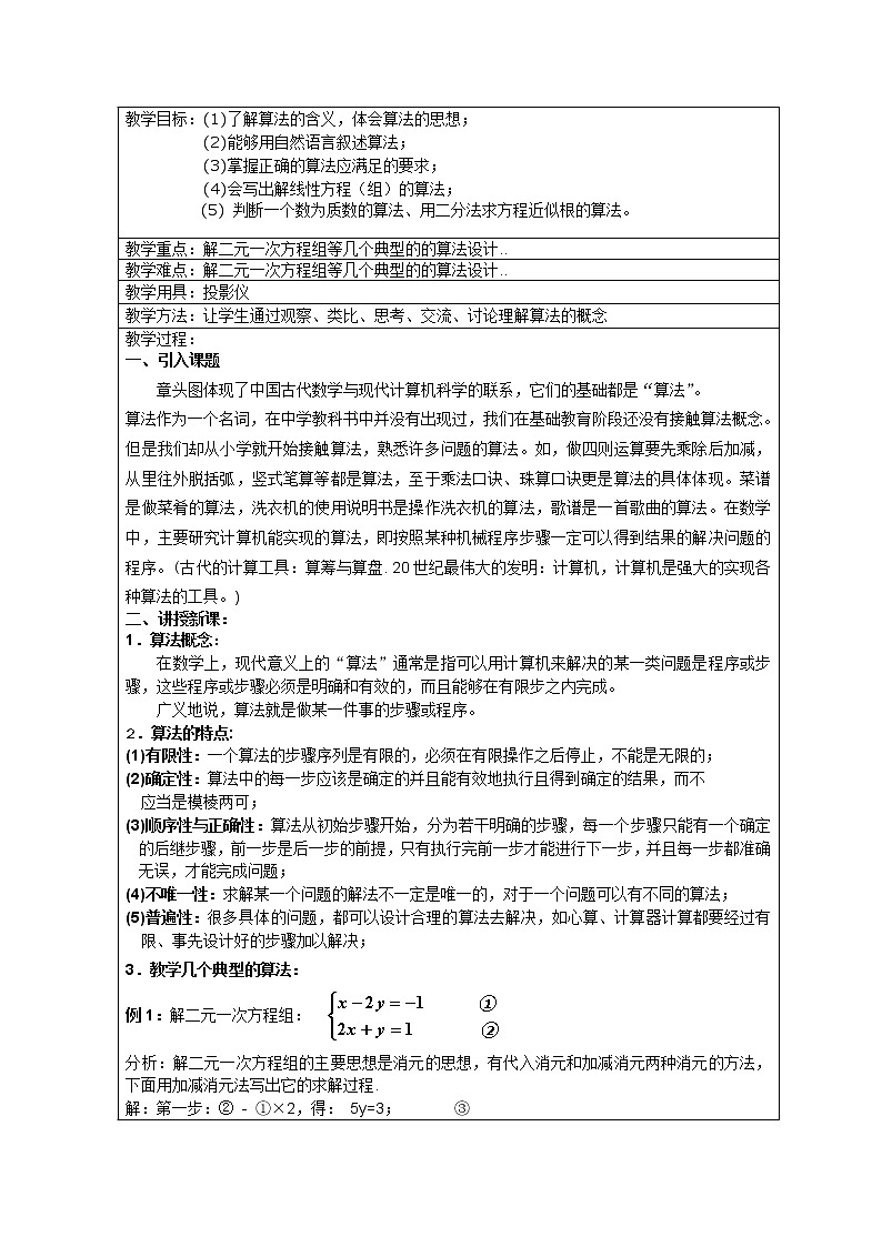 高中数学教案：1.1.1《算法的概念》（1）（新课标人教A版必修三）01