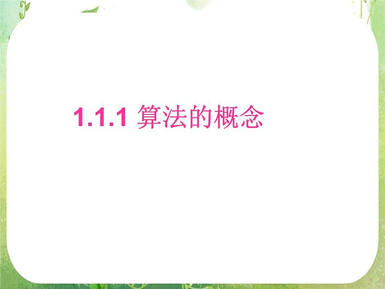 高中数学 1.1.1算法的概念六课件 新人教A版必修3第1页