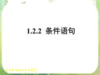 人教版新课标A必修31.2.2条件语句图片ppt课件