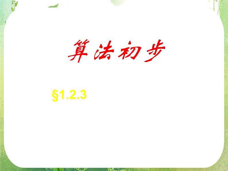 2011年高二数学精品课件：1.2.3《循环语句》（新人教A版必修3）01