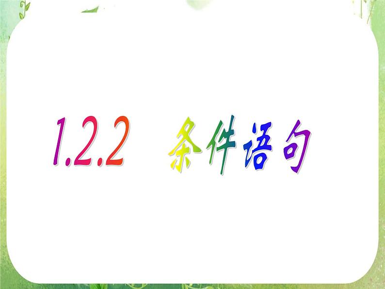 2011年高二数学精品课件：1.2.2《条件语句1》（新人教A版必修3）第1页