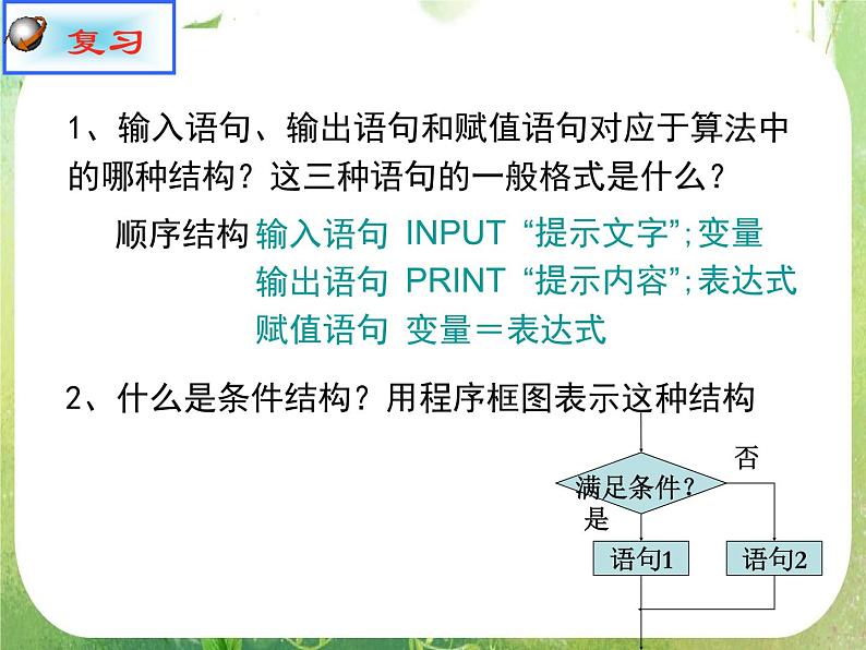 2011年高二数学精品课件：1.2.2《条件语句1》（新人教A版必修3）第2页