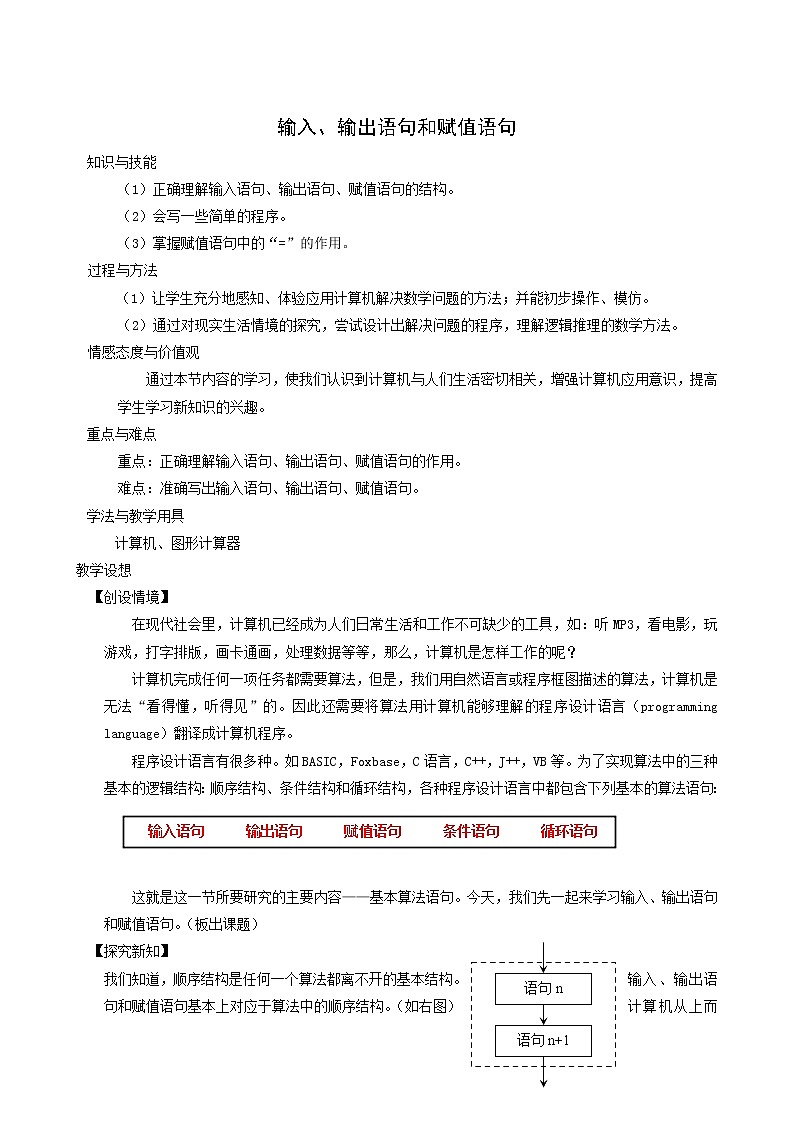 《输入、输出、赋值语句》教案201
