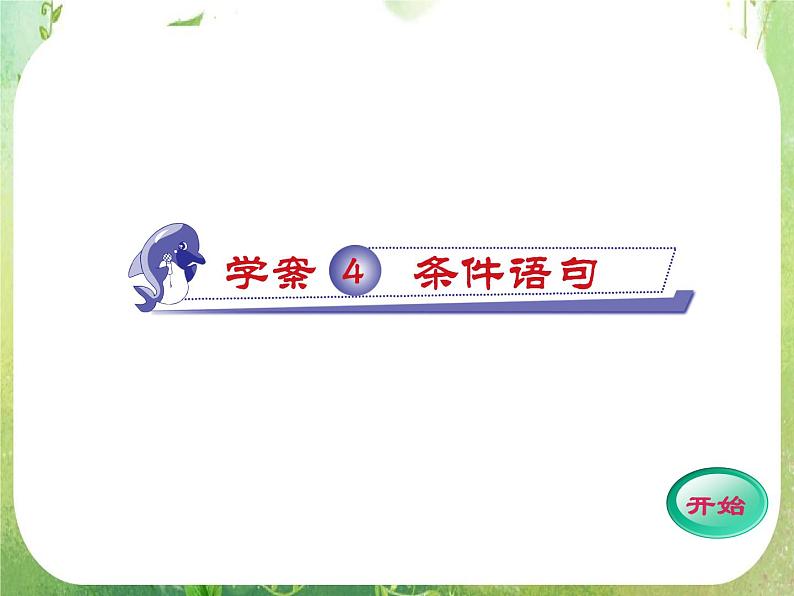 2012高考数学一轮复习（人教A）必修3精品 第一章学案四  条件语句课件PPT01