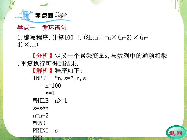 2012高考数学一轮复习（人教A）必修3精品 第一章学案五  循环语句课件PPT第5页