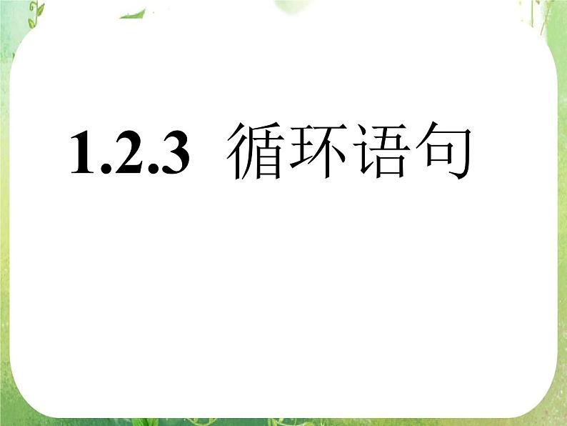 2012高考数学一轮复习：1.2.3《循环语句》课件（人教A版必修3）01